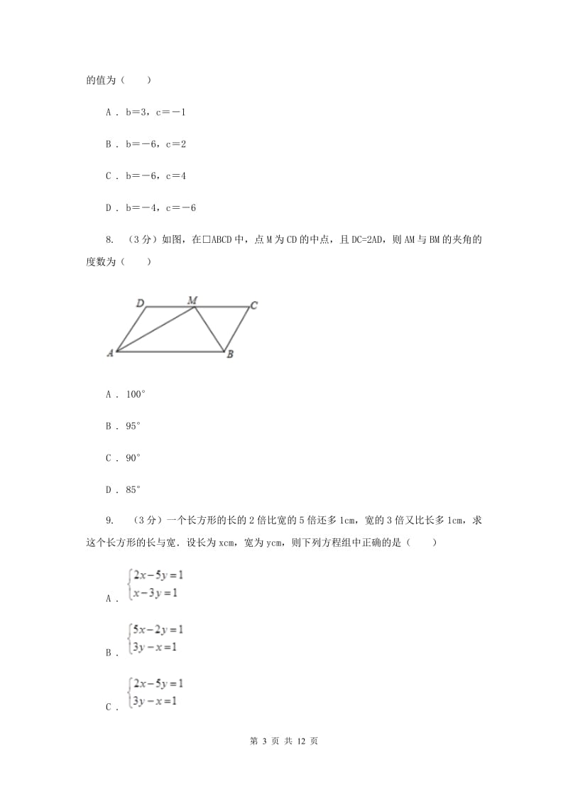 冀人版十校联考2019-2020学年七年级下学期数学期中考试试卷C卷_第3页