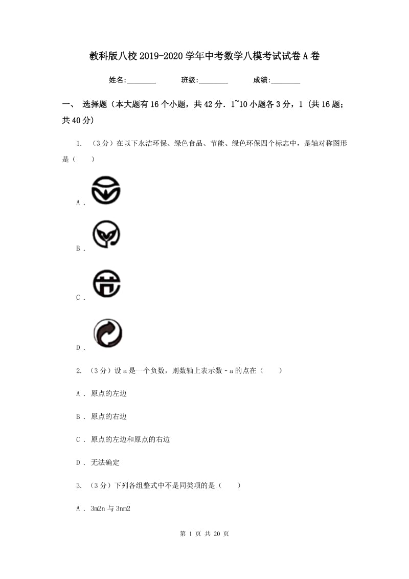 教科版八校2019-2020学年中考数学八模考试试卷A卷_第1页