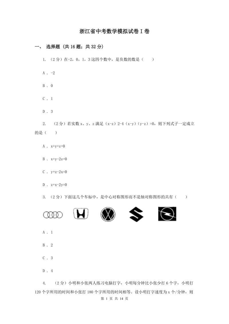 浙江省中考数学模拟试卷I卷_第1页