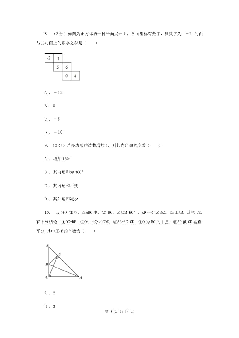 浙江省中考数学模拟试卷I卷_第3页