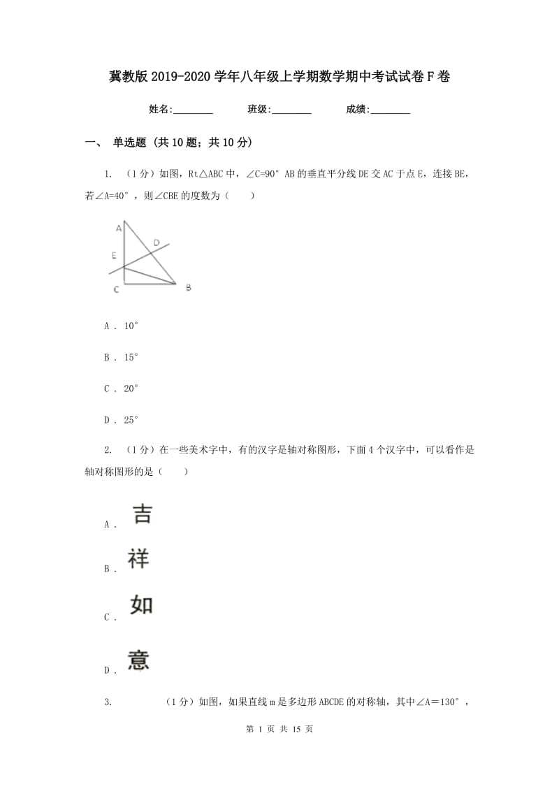 冀教版2019-2020学年八年级上学期数学期中考试试卷F卷精版_第1页