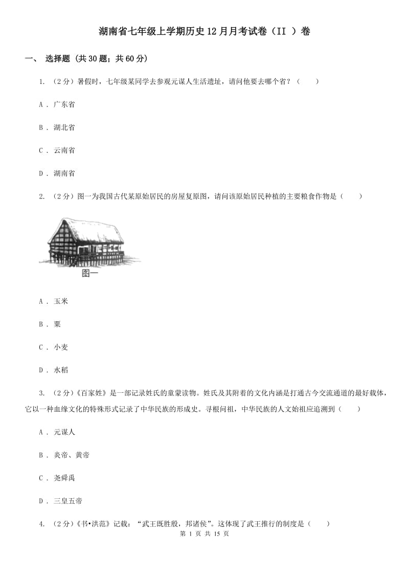 湖南省七年级上学期历史12月月考试卷（II ）卷_第1页