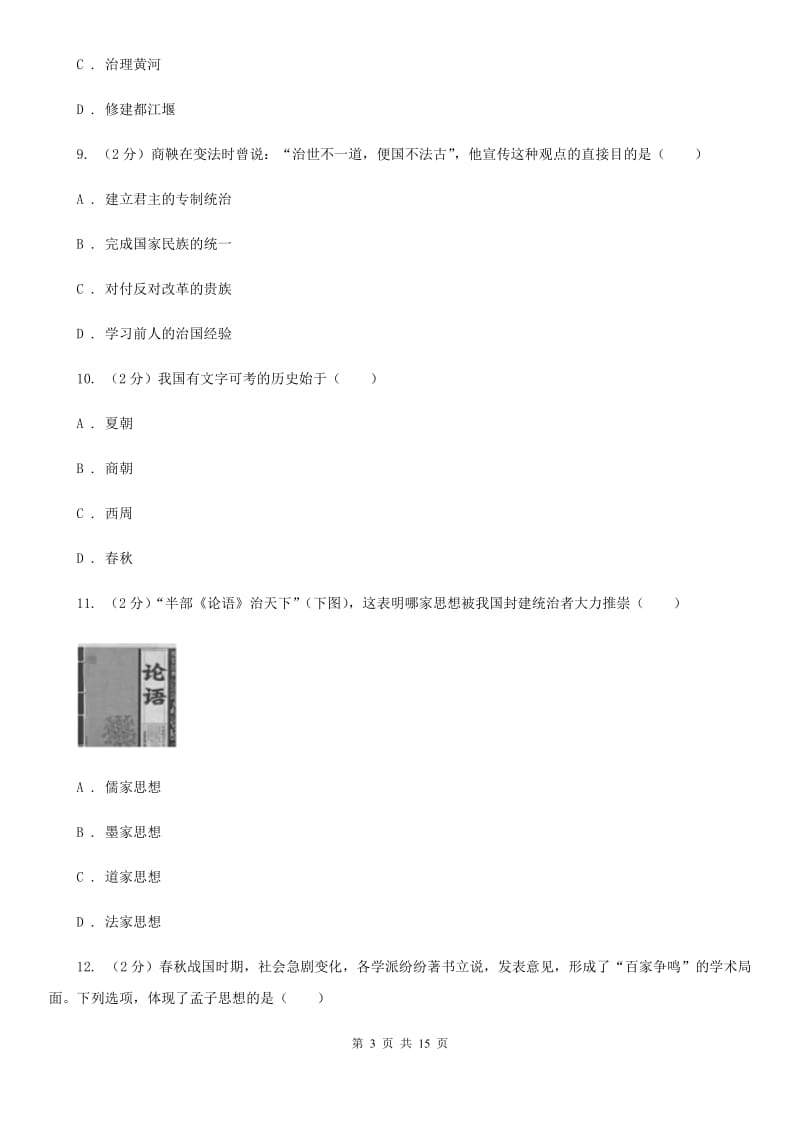 湖南省七年级上学期历史12月月考试卷（II ）卷_第3页