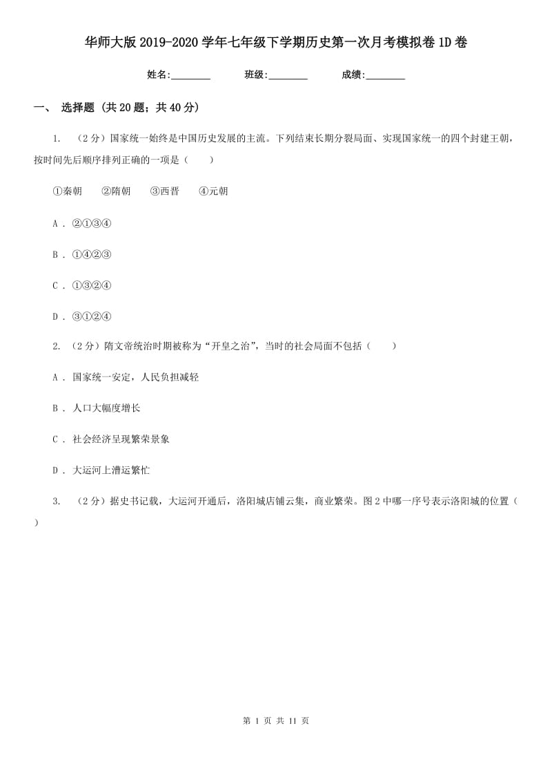 华师大版2019-2020学年七年级下学期历史第一次月考模拟卷1D卷_第1页