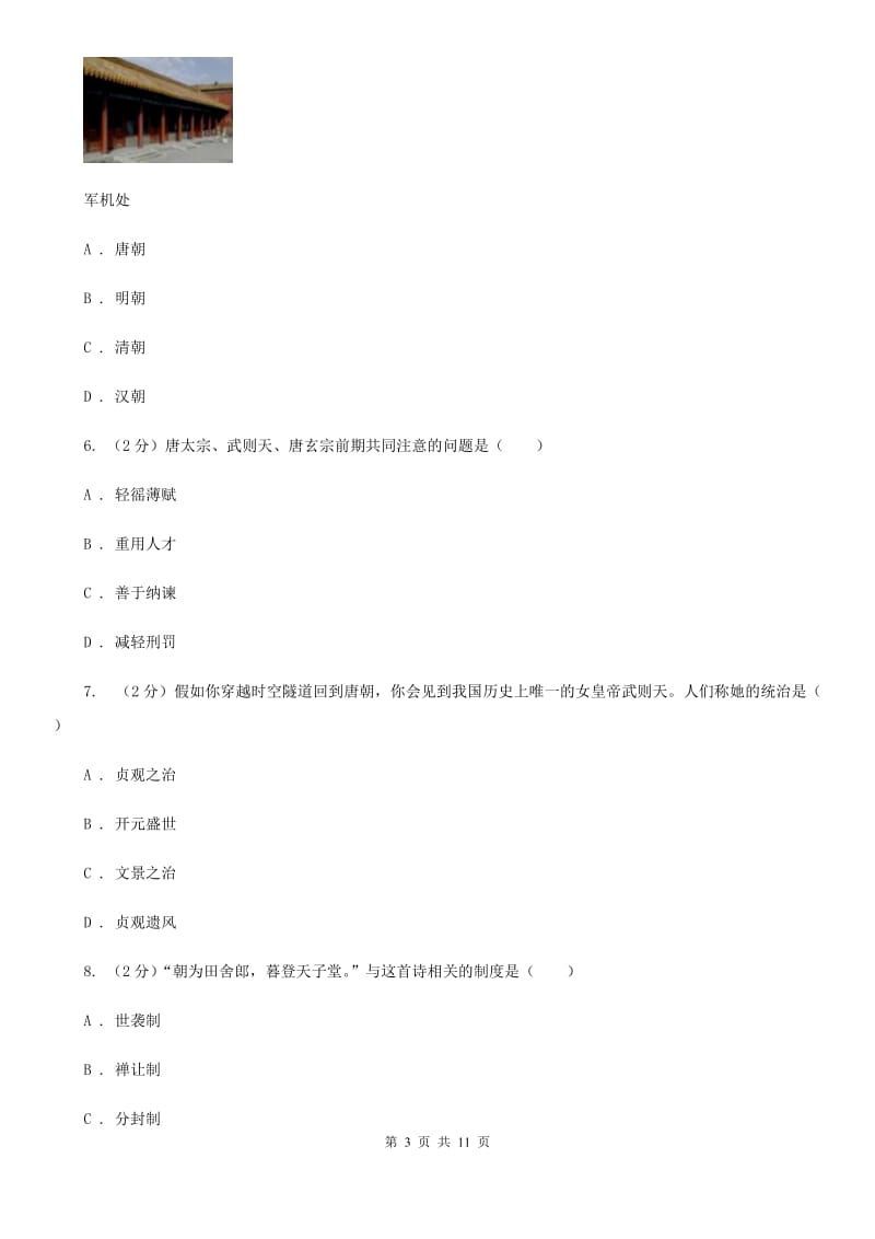 华师大版2019-2020学年七年级下学期历史第一次月考模拟卷1D卷_第3页