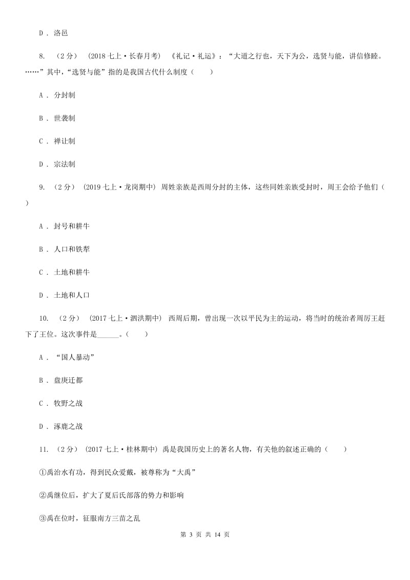 北师大版2019-2020学年七年级上学期历史第二次月考试卷D卷_第3页