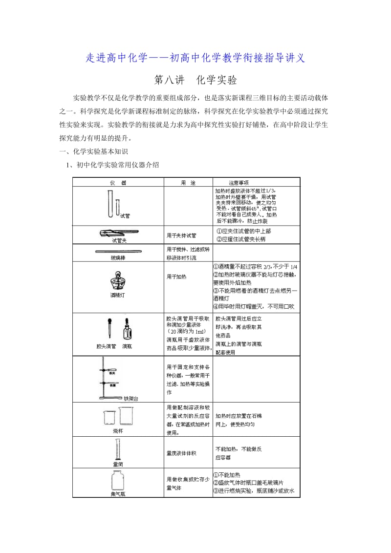 初高中化学教学衔接讲义8——化学实验.doc_第1页