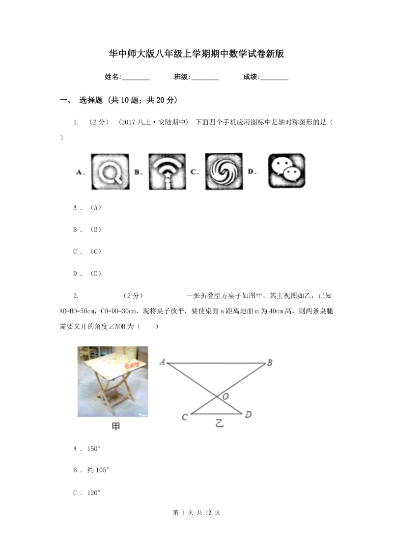 华中师大版八年级上学期期中数学试卷2_第1页