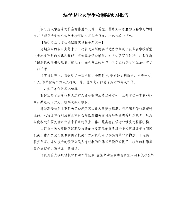 法学专业大学生检察院实习报告.docx_第1页