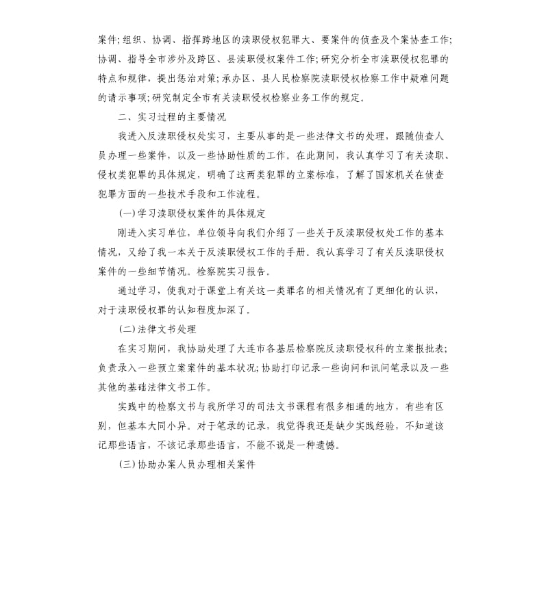 法学专业大学生检察院实习报告.docx_第2页