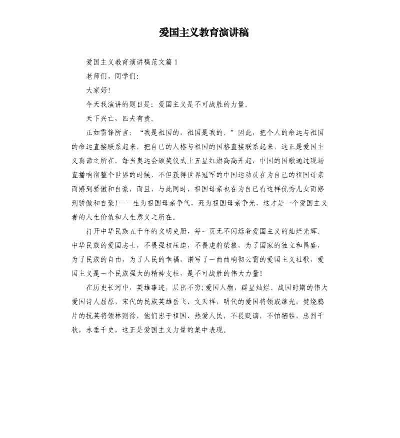 爱国主义教育演讲稿.docx_第1页