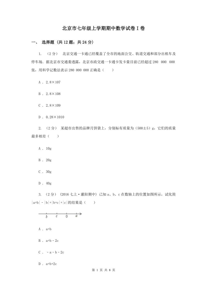 北京市七年级上学期期中数学试卷I卷_第1页