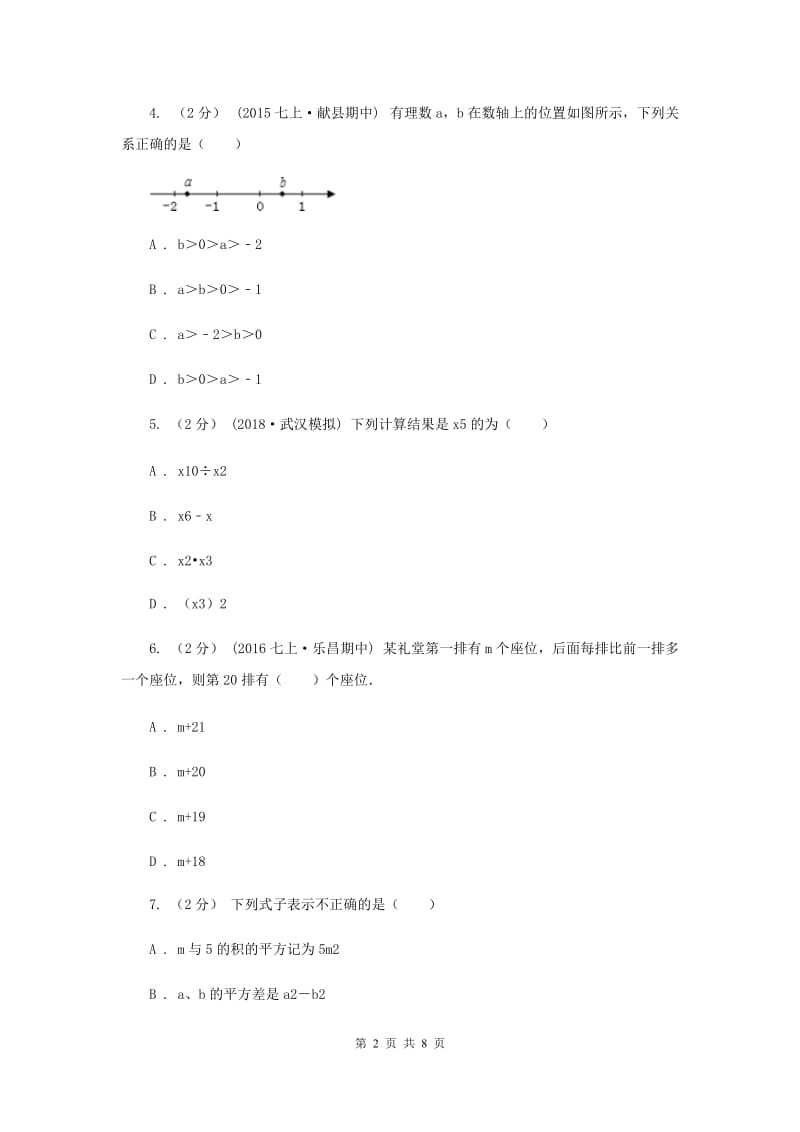 北京市七年级上学期期中数学试卷I卷_第2页