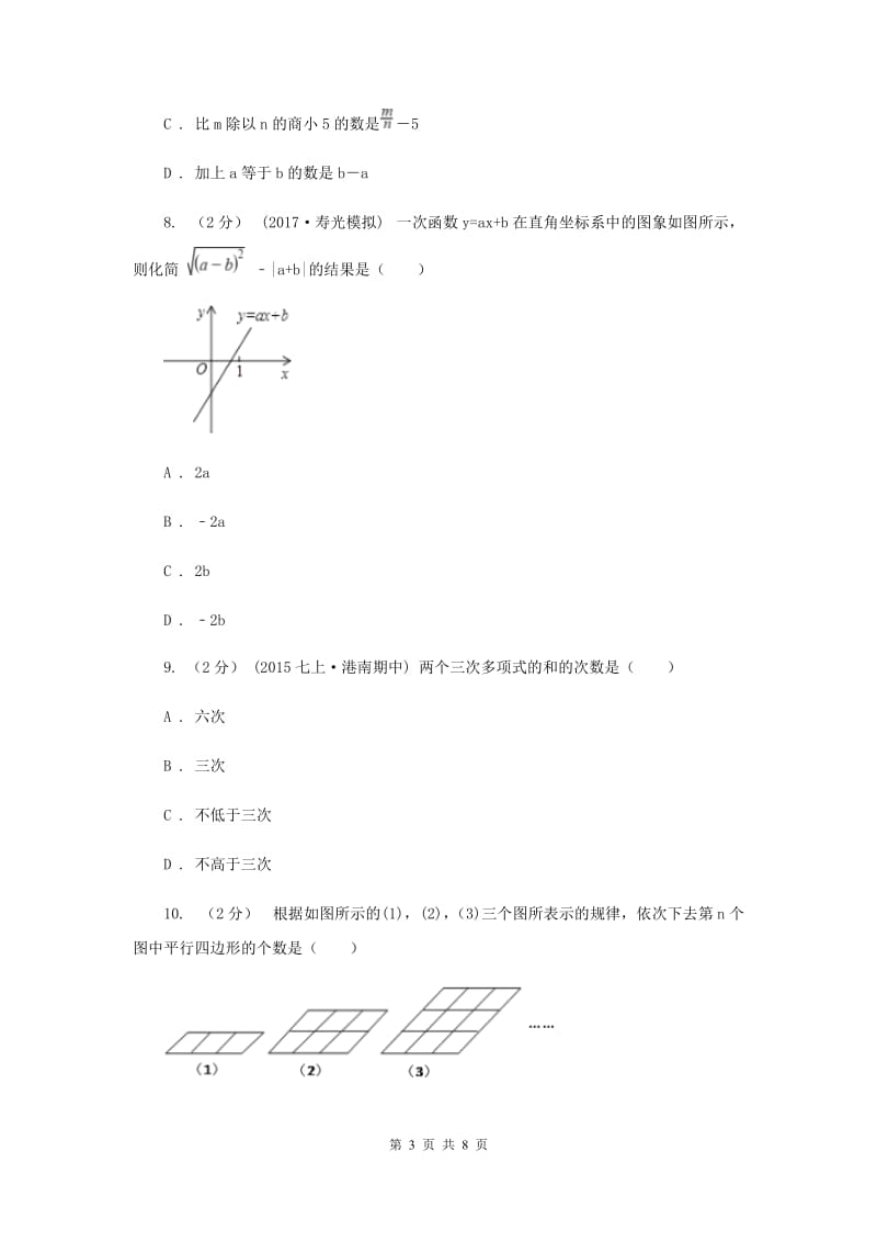 北京市七年级上学期期中数学试卷I卷_第3页