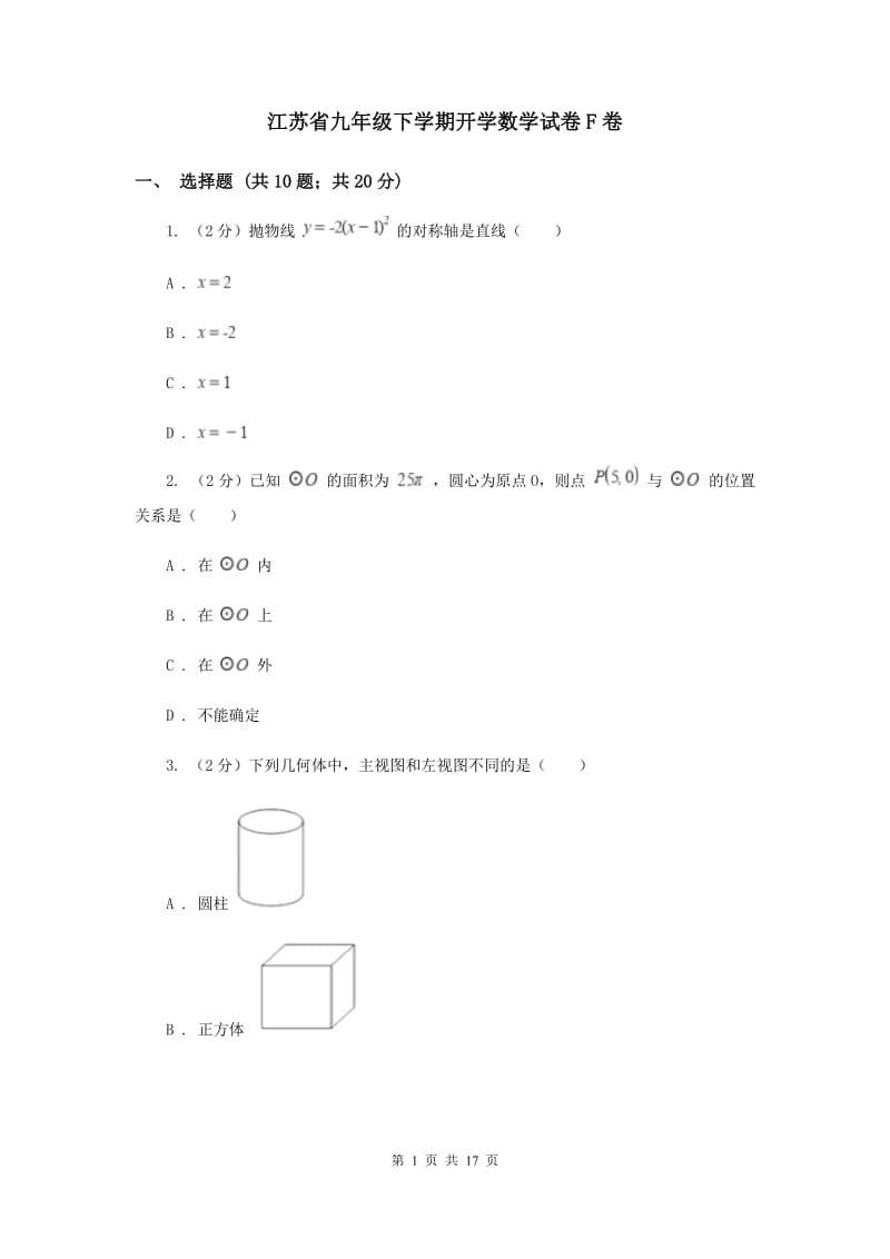 江苏省九年级下学期开学数学试卷F卷_第1页