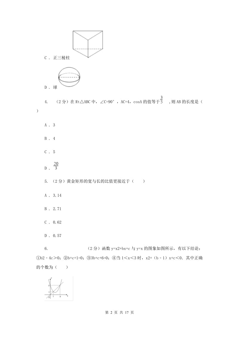 江苏省九年级下学期开学数学试卷F卷_第2页