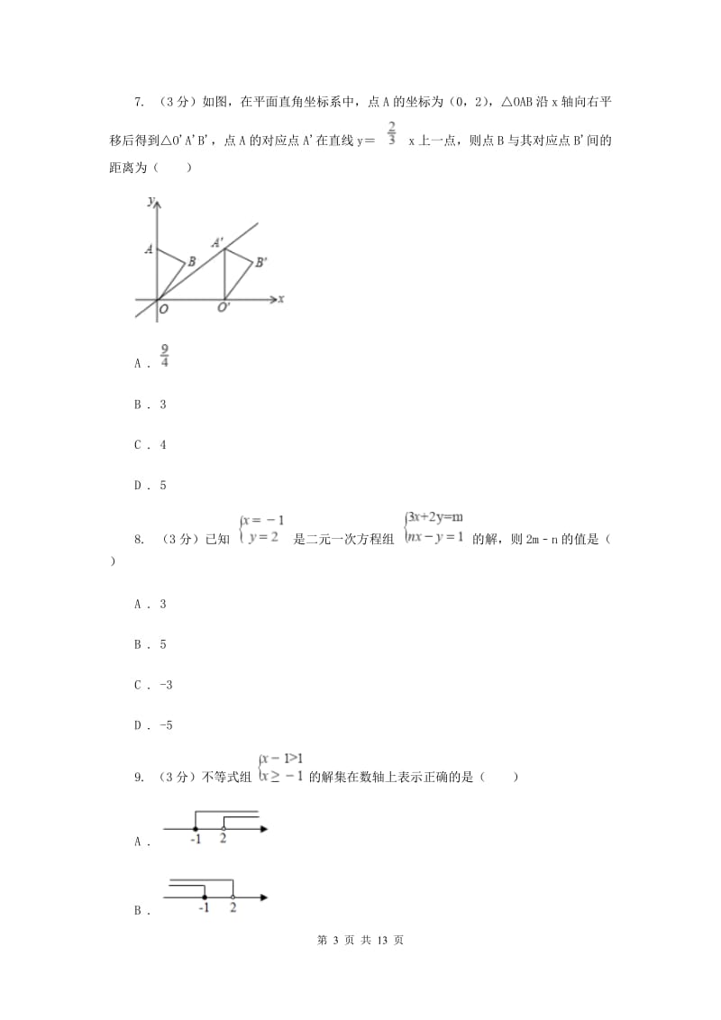 人教版2019-2020学年七年级下学期数学期末考试卷G卷_第3页