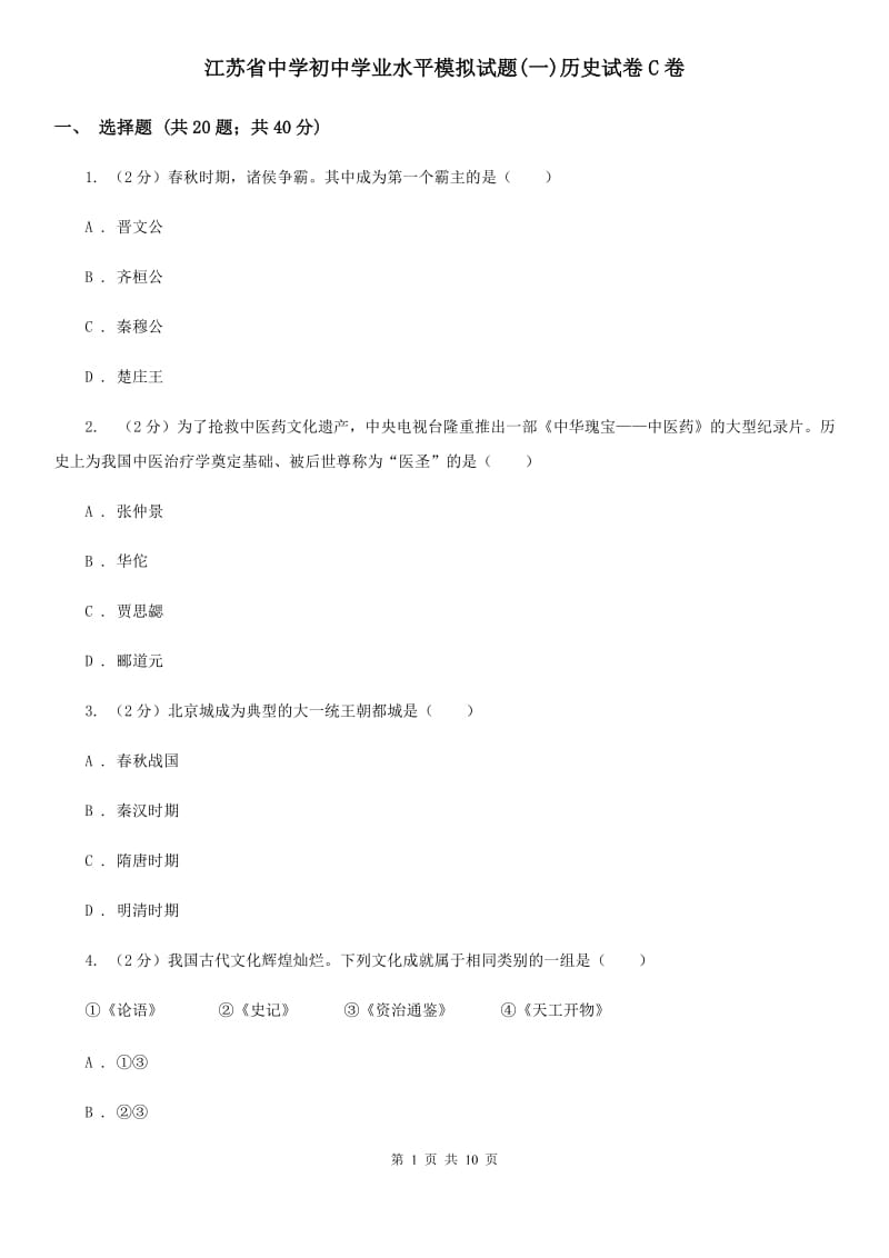 江苏省中学初中学业水平模拟试题(一)历史试卷C卷_第1页