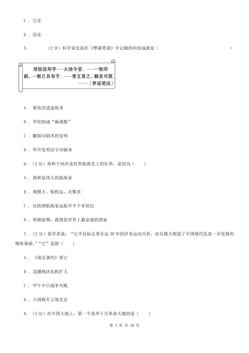 江苏省中学初中学业水平模拟试题(一)历史试卷C卷_第2页