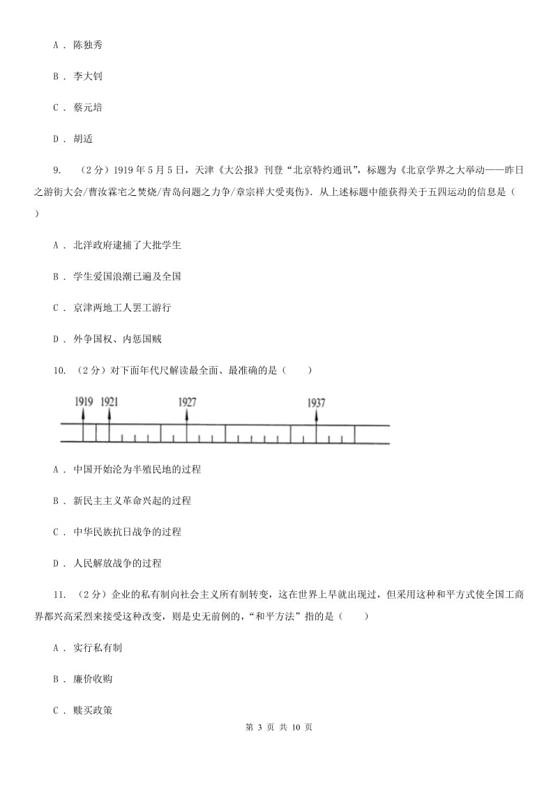 江苏省中学初中学业水平模拟试题(一)历史试卷C卷_第3页