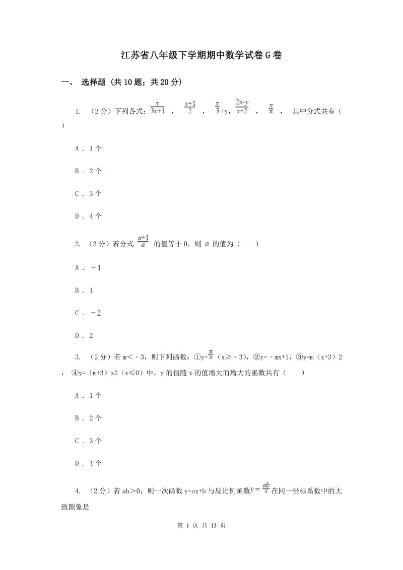 江苏省八年级下学期期中数学试卷G卷_第1页