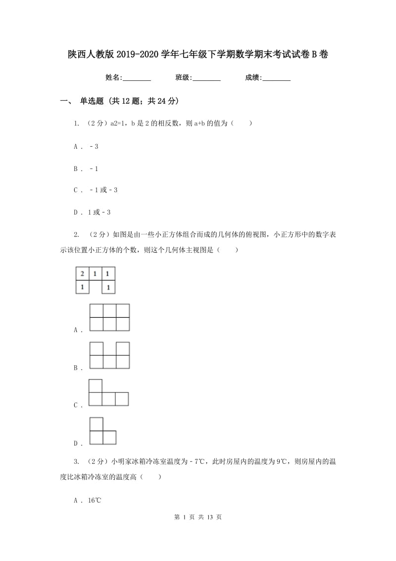 陕西人教版2019-2020学年七年级下学期数学期末考试试卷 B卷_第1页