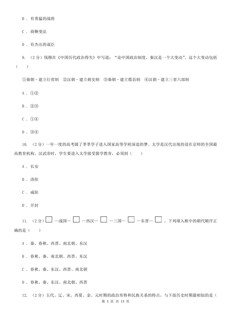 天津市七年级上学期历史期末考试试卷（II ）卷_第3页