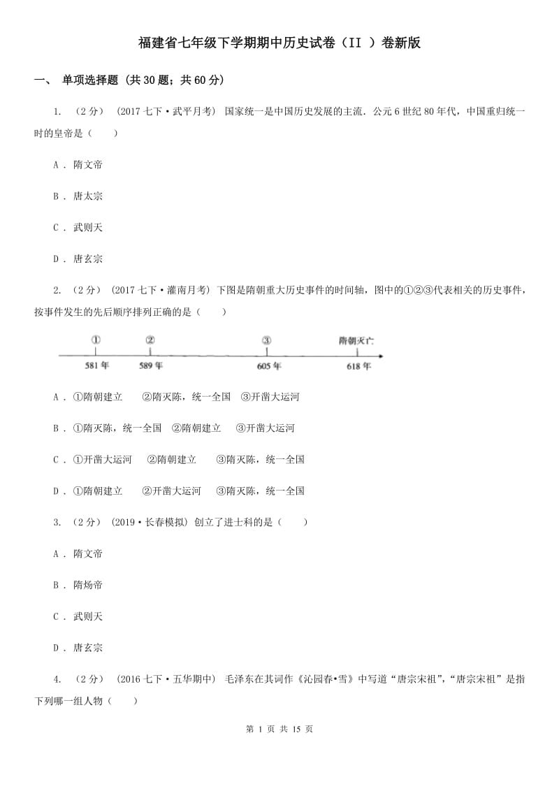 福建省七年级下学期期中历史试卷（II ）卷新版_第1页