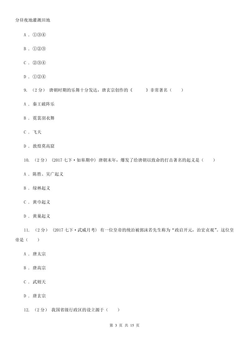 福建省七年级下学期期中历史试卷（II ）卷新版_第3页