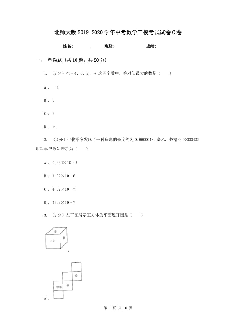 北师大版2019-2020学年中考数学三模考试试卷C卷_第1页