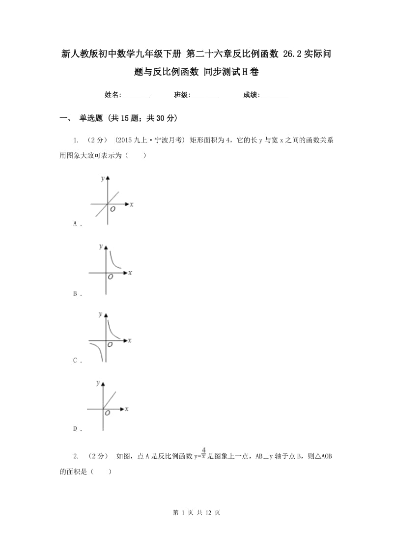 新人教版初中数学九年级下册 第二十六章反比例函数 26.2实际问题与反比例函数 同步测试H卷_第1页