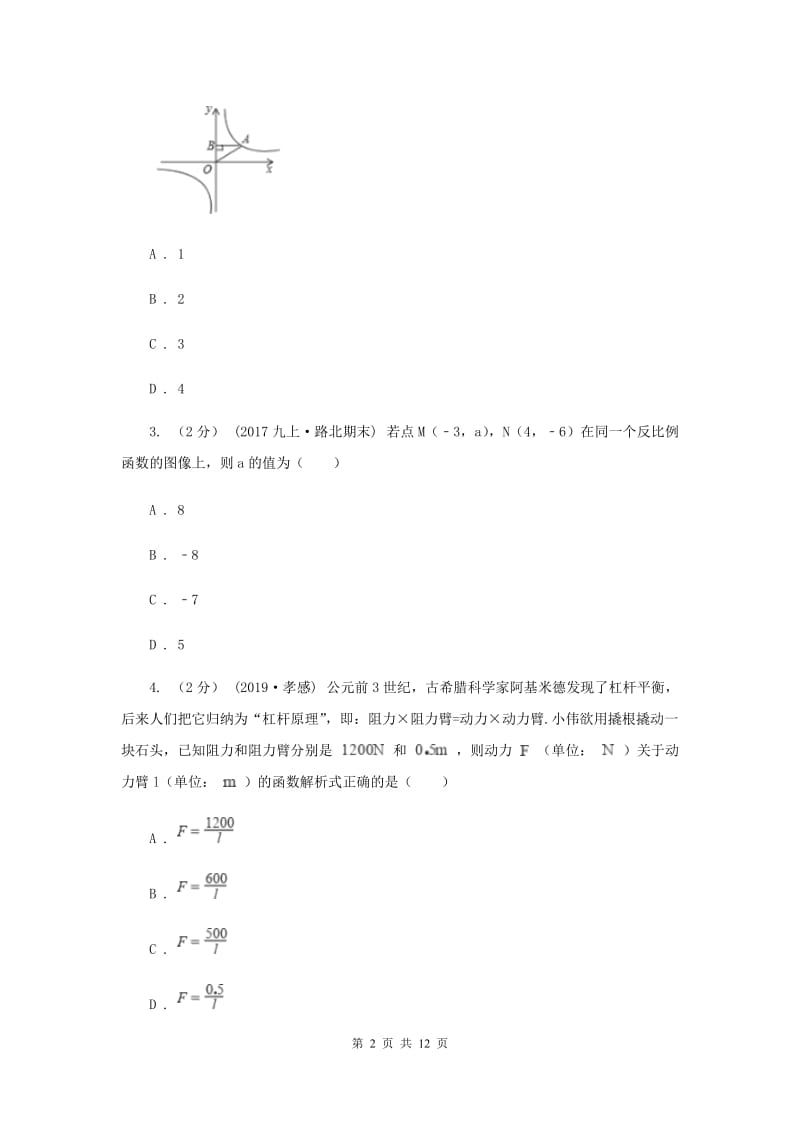 新人教版初中数学九年级下册 第二十六章反比例函数 26.2实际问题与反比例函数 同步测试H卷_第2页