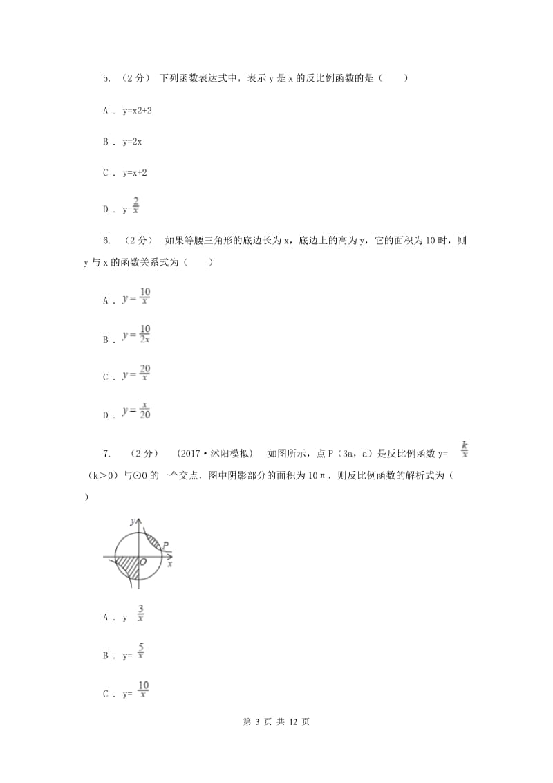 新人教版初中数学九年级下册 第二十六章反比例函数 26.2实际问题与反比例函数 同步测试H卷_第3页