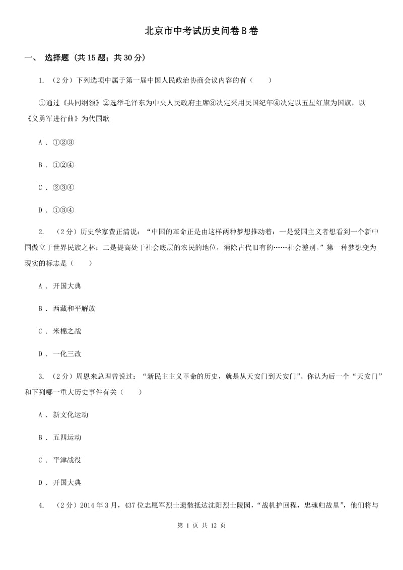 北京市中考试历史问卷B卷_第1页