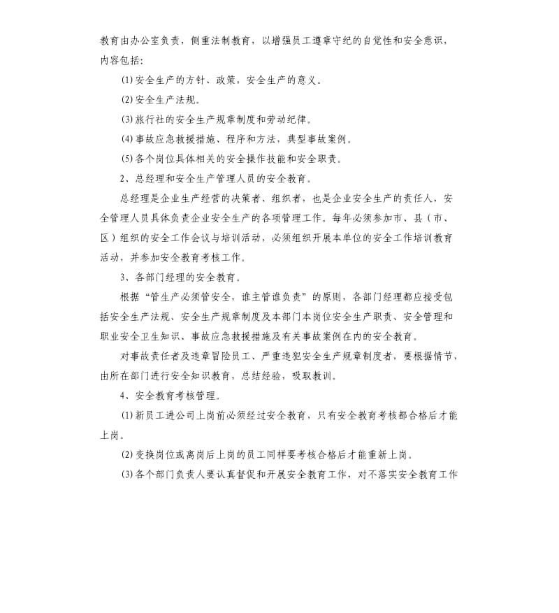 景区安全生产培训制度.docx_第2页