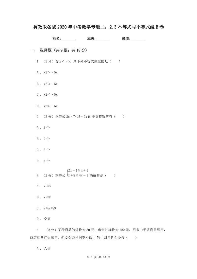 冀教版备战2020年中考数学专题二：2.3不等式与不等式组B卷_第1页