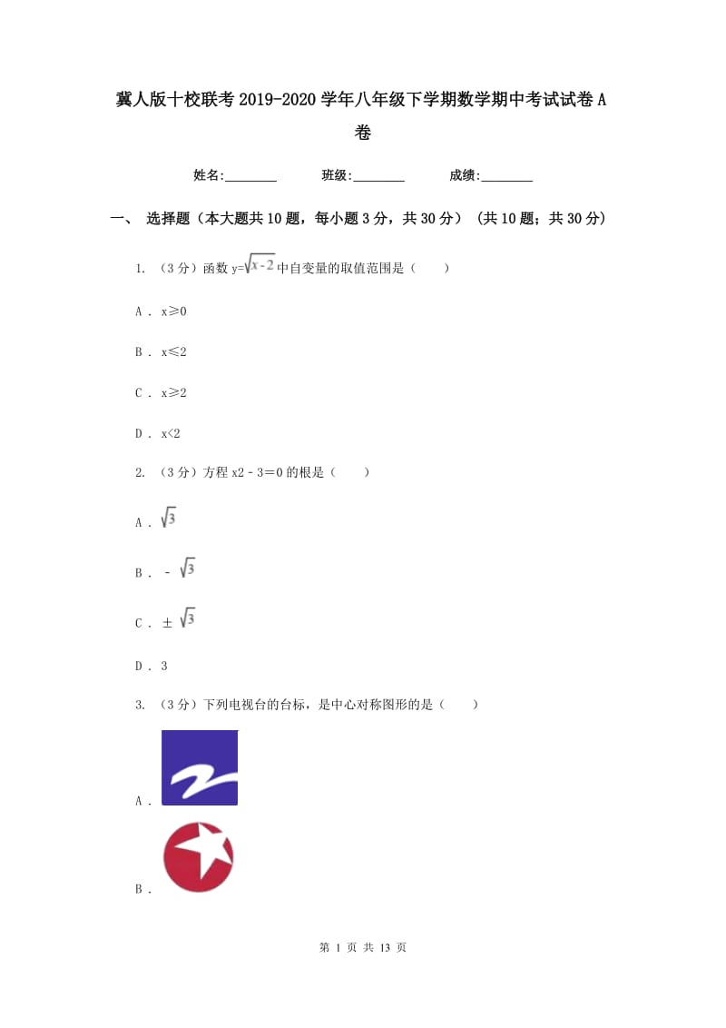 冀人版十校联考2019-2020学年八年级下学期数学期中考试试卷A卷_第1页