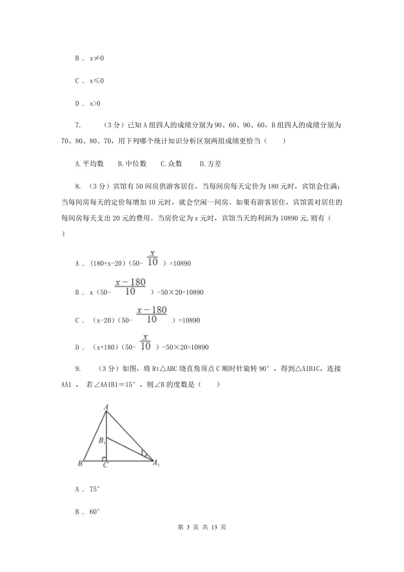 冀人版十校联考2019-2020学年八年级下学期数学期中考试试卷A卷_第3页