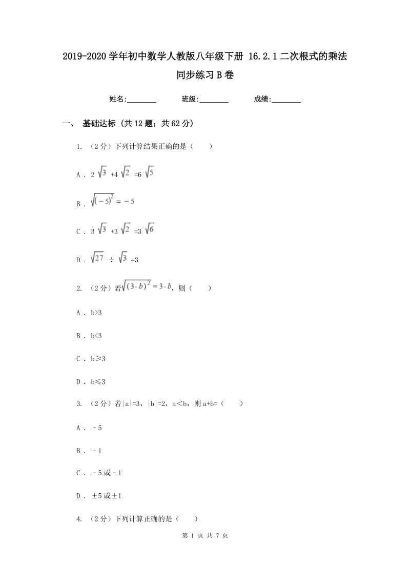 2019-2020学年初中数学人教版八年级下册16.2.1二次根式的乘法同步练习B卷_第1页