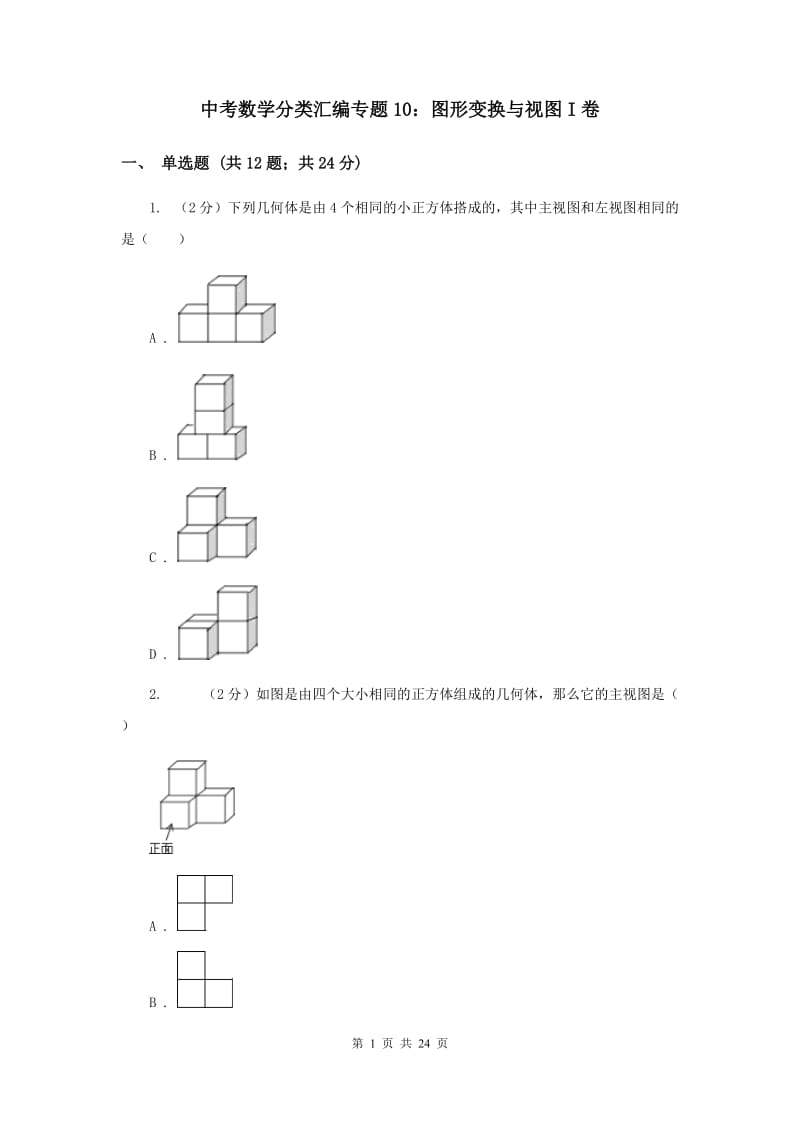 中考数学分类汇编专题10：图形变换与视图I卷_第1页