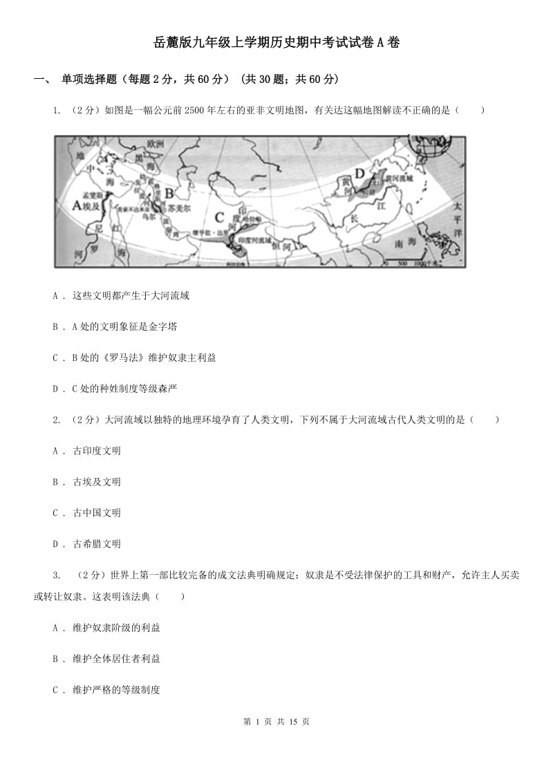 岳麓版九年级上学期历史期中考试试卷A卷_第1页