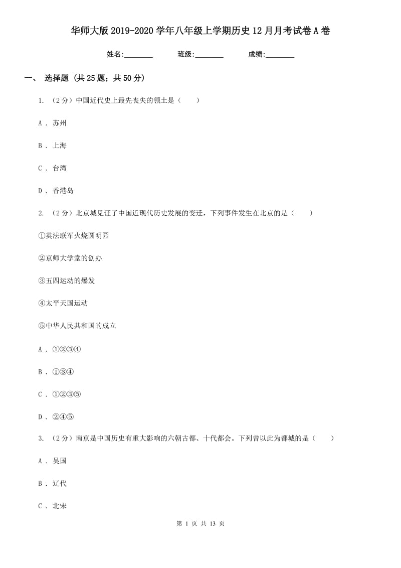 华师大版2019-2020学年八年级上学期历史12月月考试卷A卷_第1页