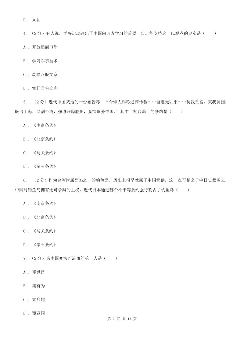 华师大版2019-2020学年八年级上学期历史12月月考试卷A卷_第2页