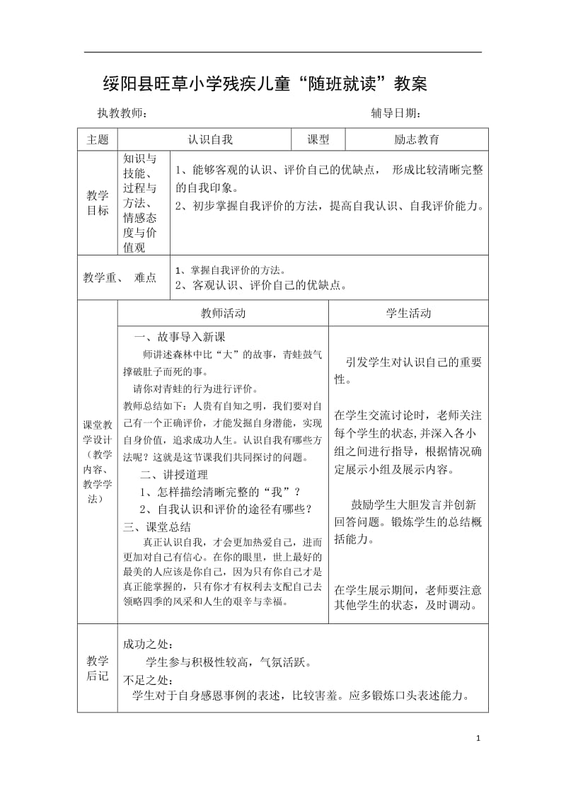 残疾儿童“随班就读”励志、音乐教教案-(1)_第1页