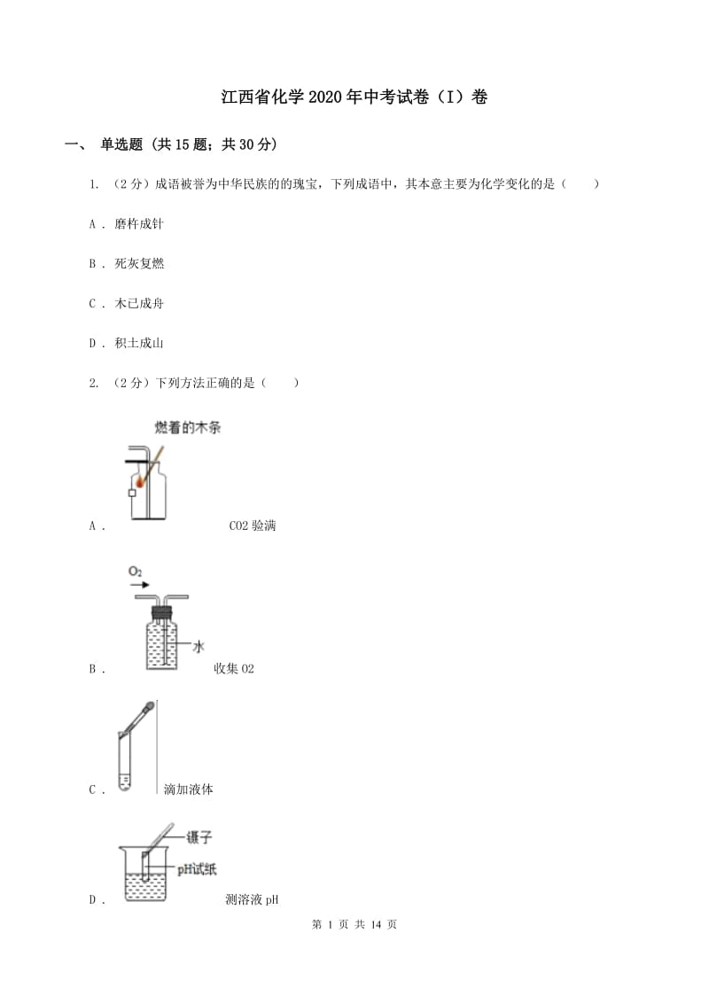 江西省化学2020年中考试卷（I）卷_第1页