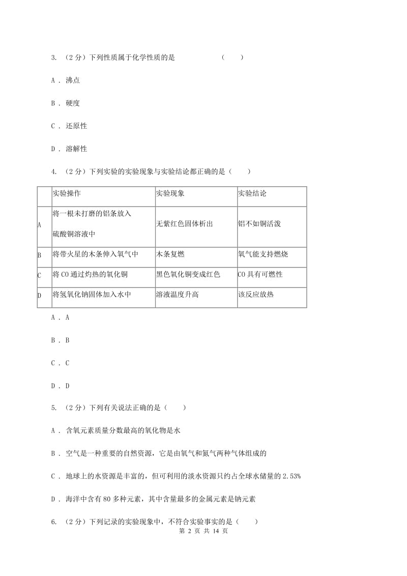 江西省化学2020年中考试卷（I）卷_第2页