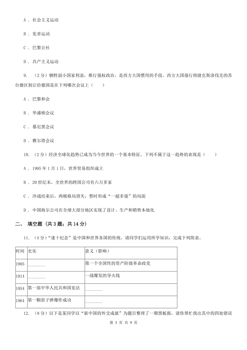 华师大版2020年初中毕业班九年级下学期历史第五次十校联考试卷（II ）卷_第3页