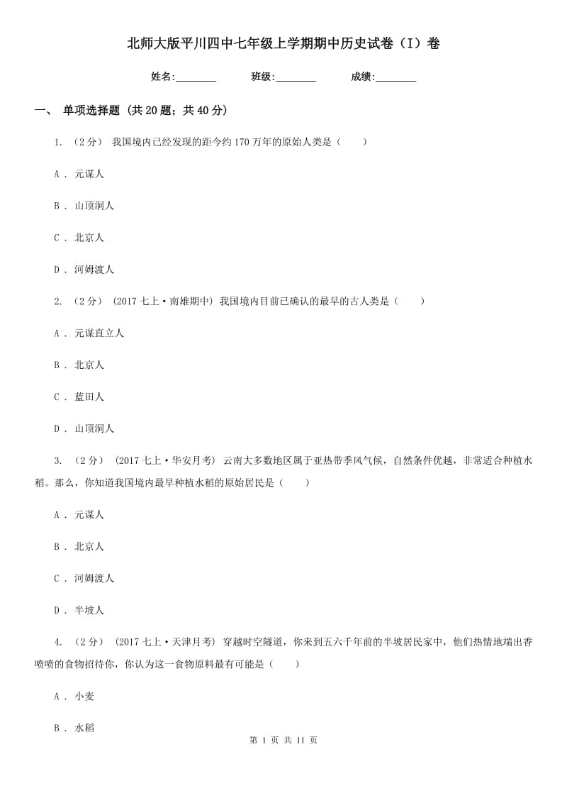 北师大版七年级上学期期中历史试卷（I）卷_第1页