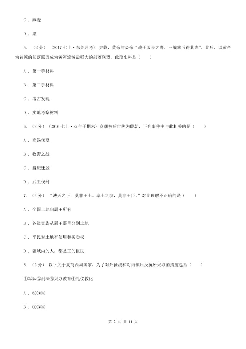 北师大版七年级上学期期中历史试卷（I）卷_第2页