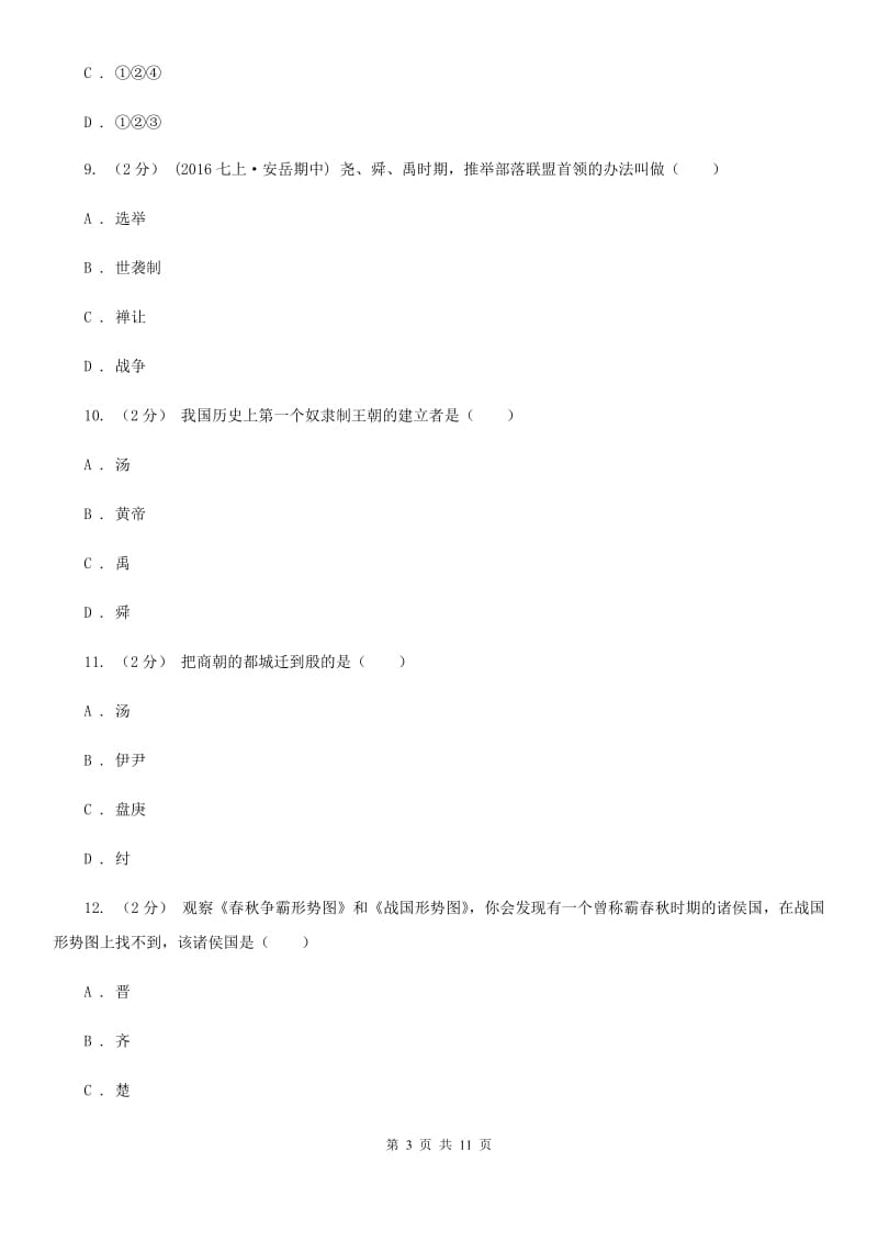 北师大版七年级上学期期中历史试卷（I）卷_第3页